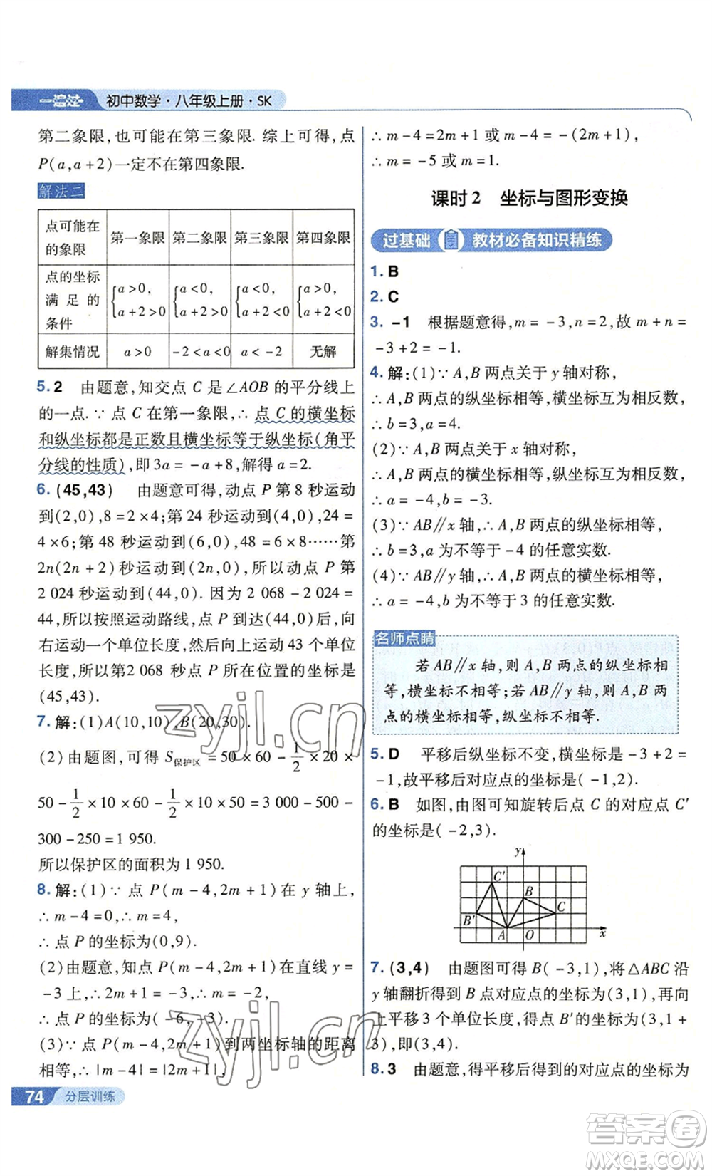 南京師范大學(xué)出版社2022秋季一遍過八年級(jí)上冊(cè)數(shù)學(xué)蘇科版參考答案