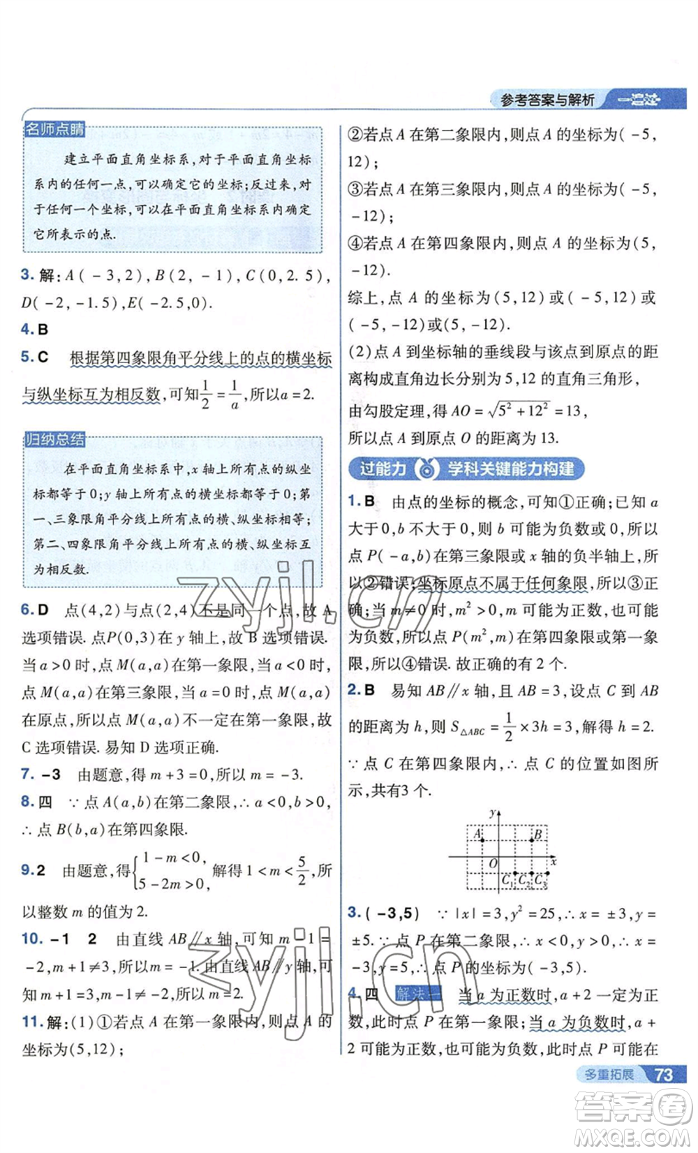 南京師范大學(xué)出版社2022秋季一遍過八年級(jí)上冊(cè)數(shù)學(xué)蘇科版參考答案