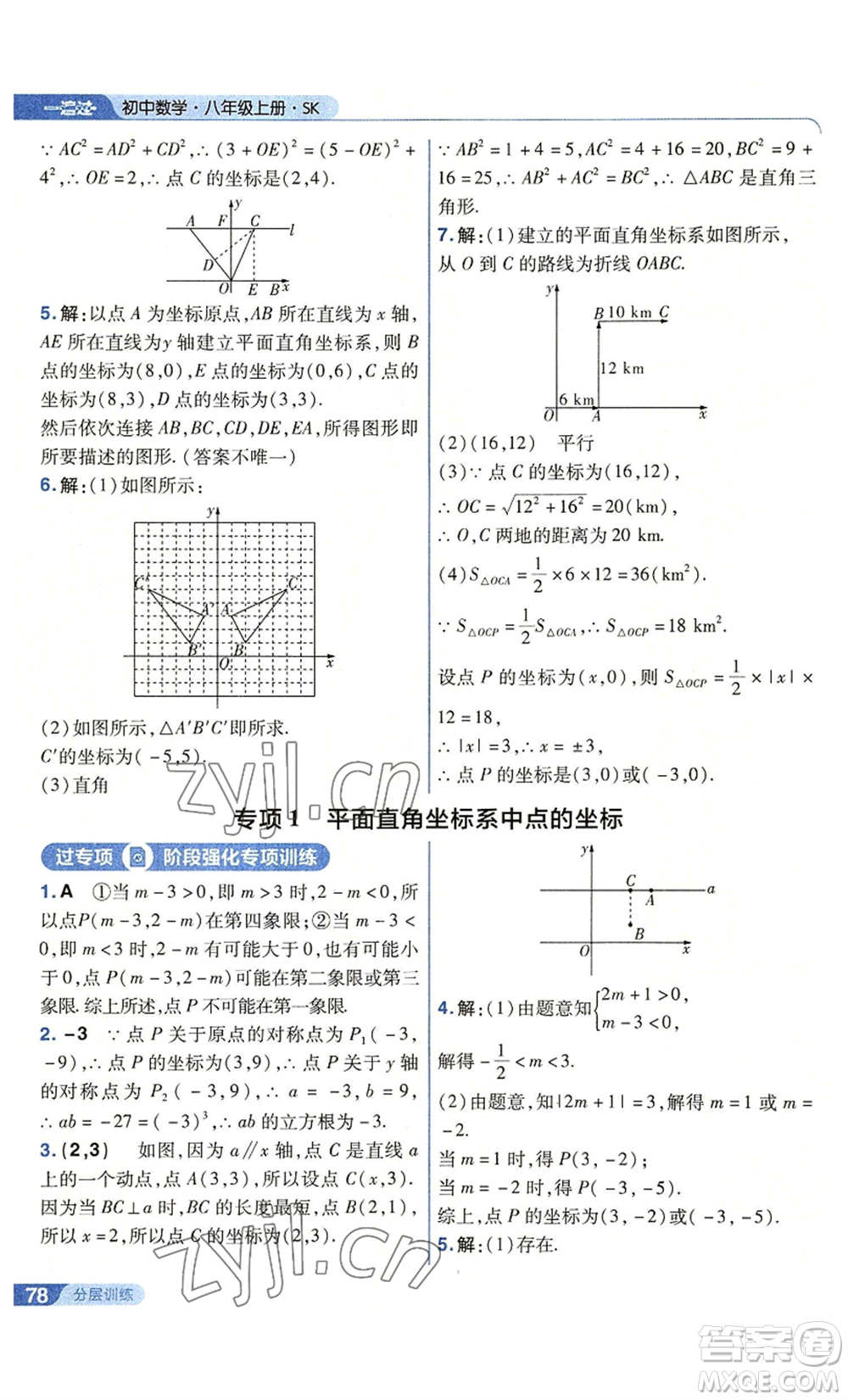 南京師范大學(xué)出版社2022秋季一遍過八年級(jí)上冊(cè)數(shù)學(xué)蘇科版參考答案