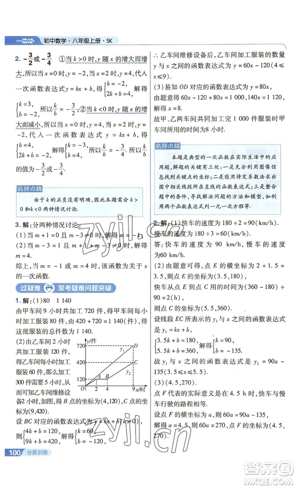 南京師范大學(xué)出版社2022秋季一遍過八年級(jí)上冊(cè)數(shù)學(xué)蘇科版參考答案
