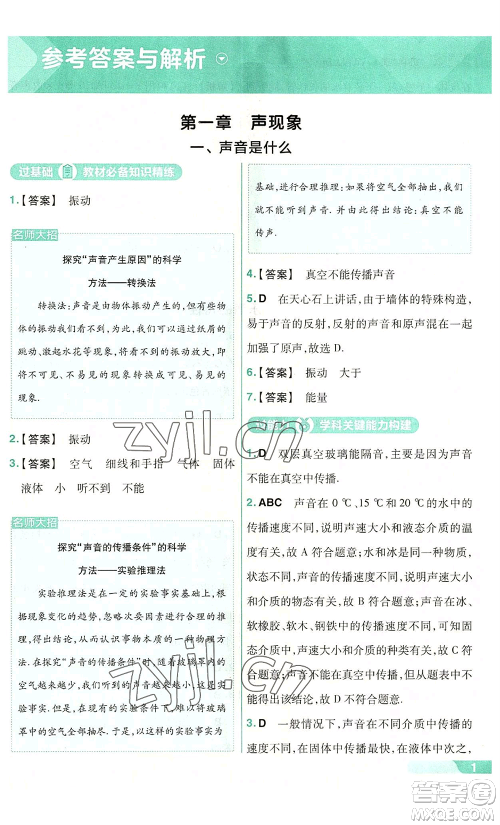 南京師范大學出版社2022秋季一遍過八年級上冊物理蘇科版參考答案