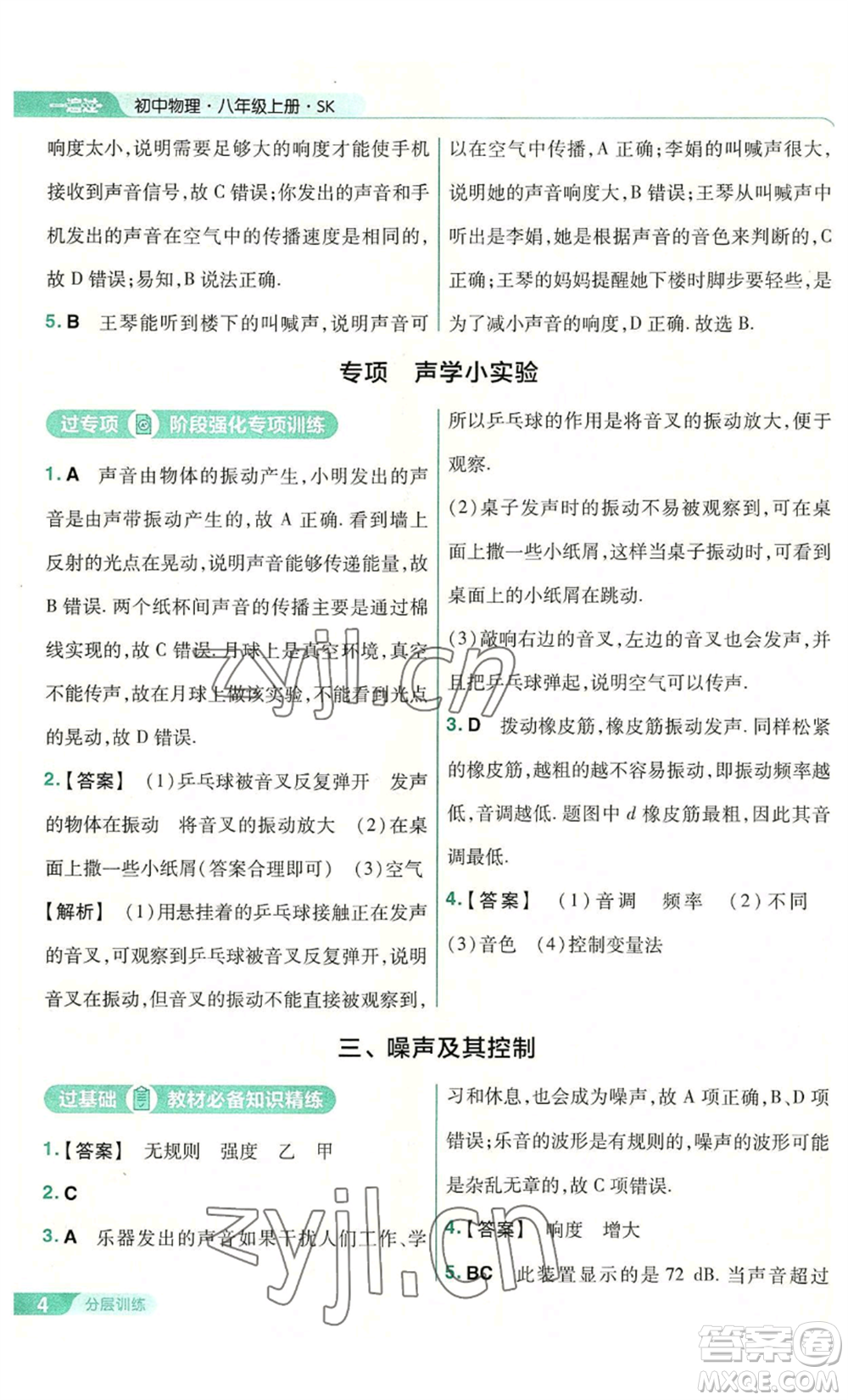 南京師范大學出版社2022秋季一遍過八年級上冊物理蘇科版參考答案