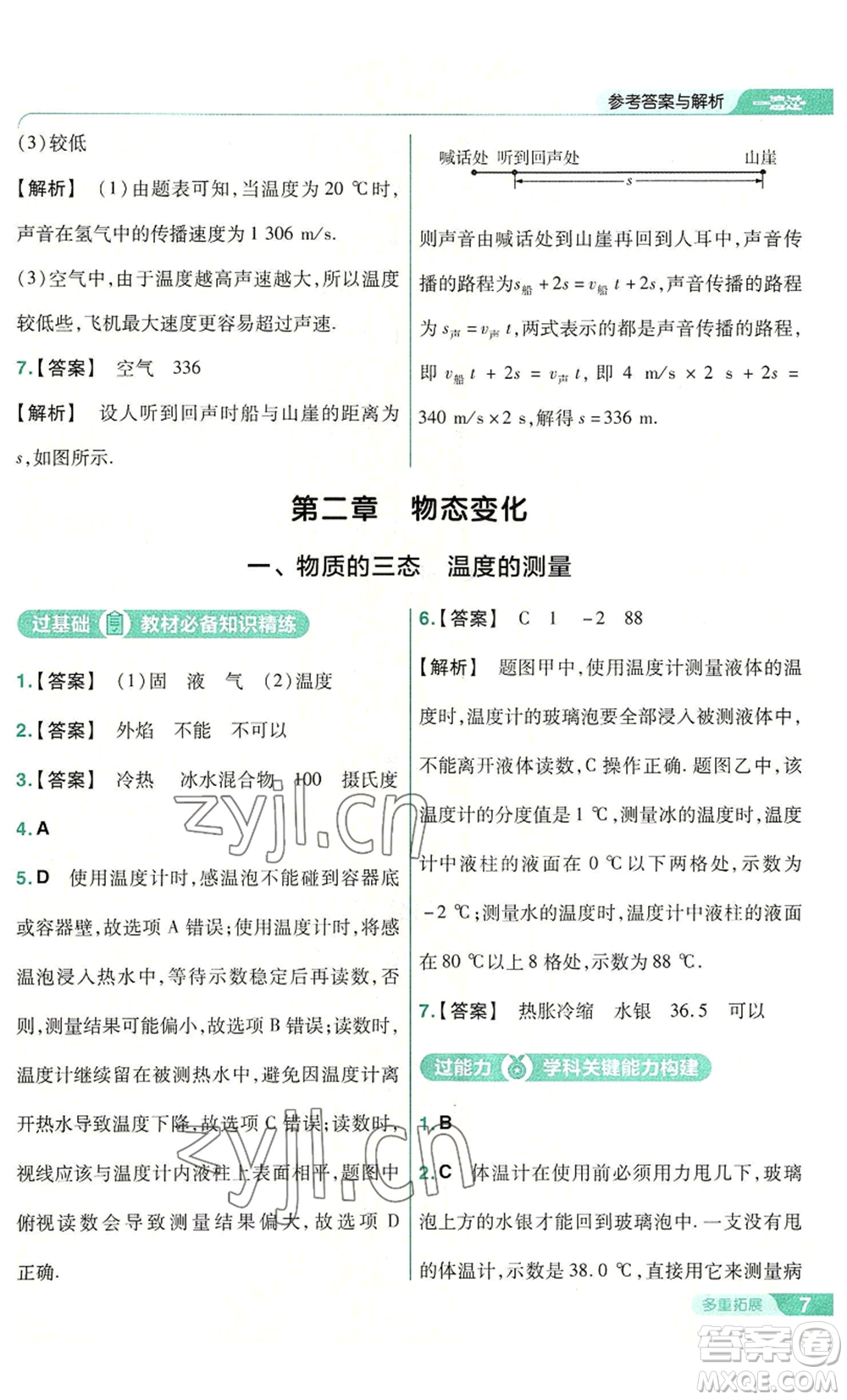 南京師范大學出版社2022秋季一遍過八年級上冊物理蘇科版參考答案