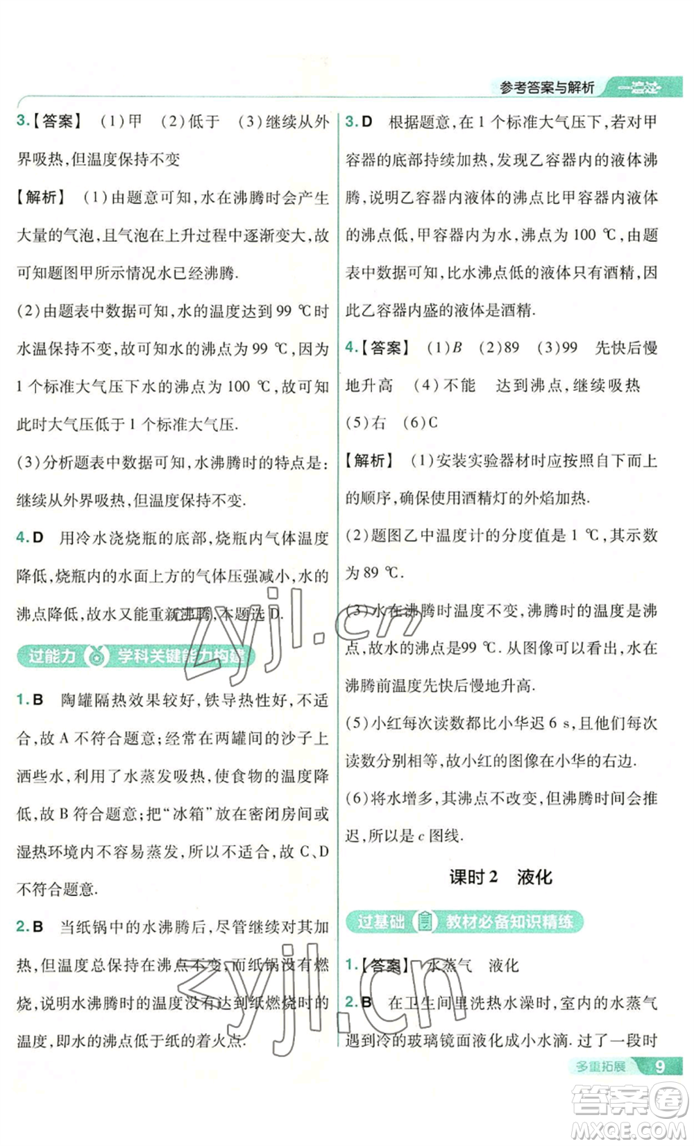 南京師范大學出版社2022秋季一遍過八年級上冊物理蘇科版參考答案