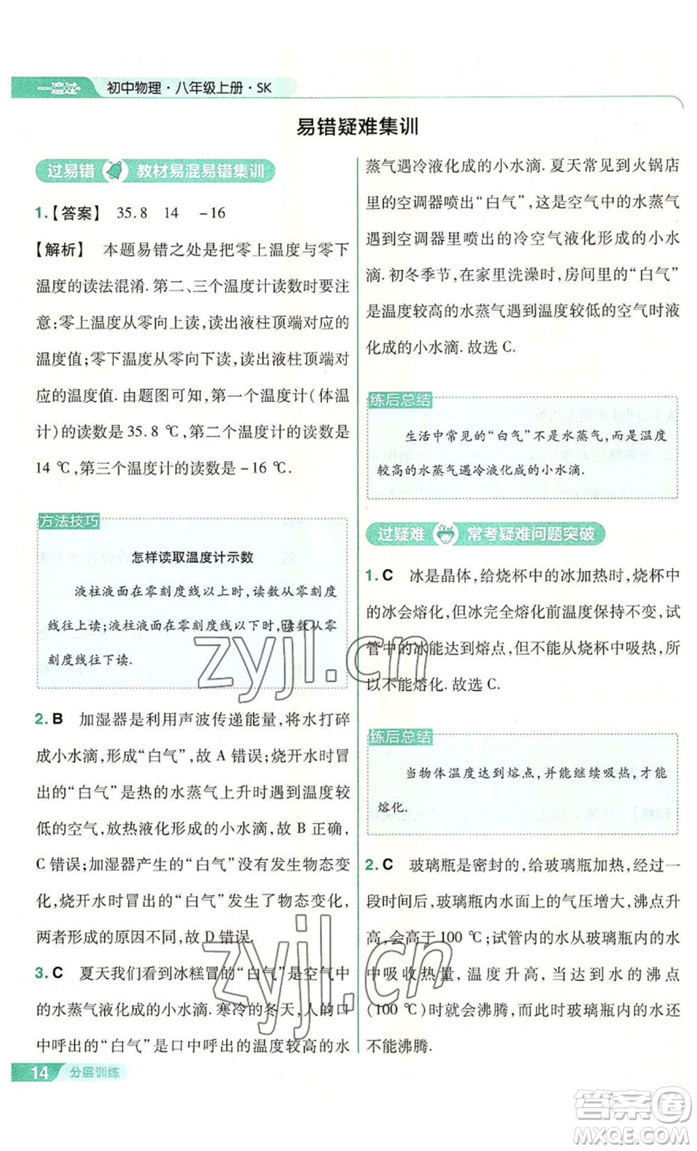 南京師范大學出版社2022秋季一遍過八年級上冊物理蘇科版參考答案