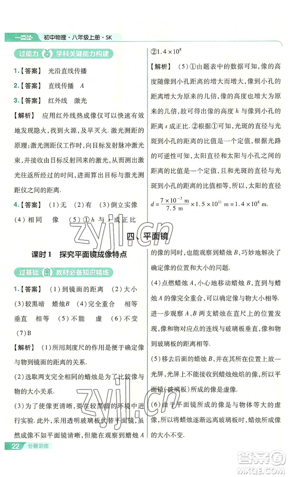 南京師范大學出版社2022秋季一遍過八年級上冊物理蘇科版參考答案