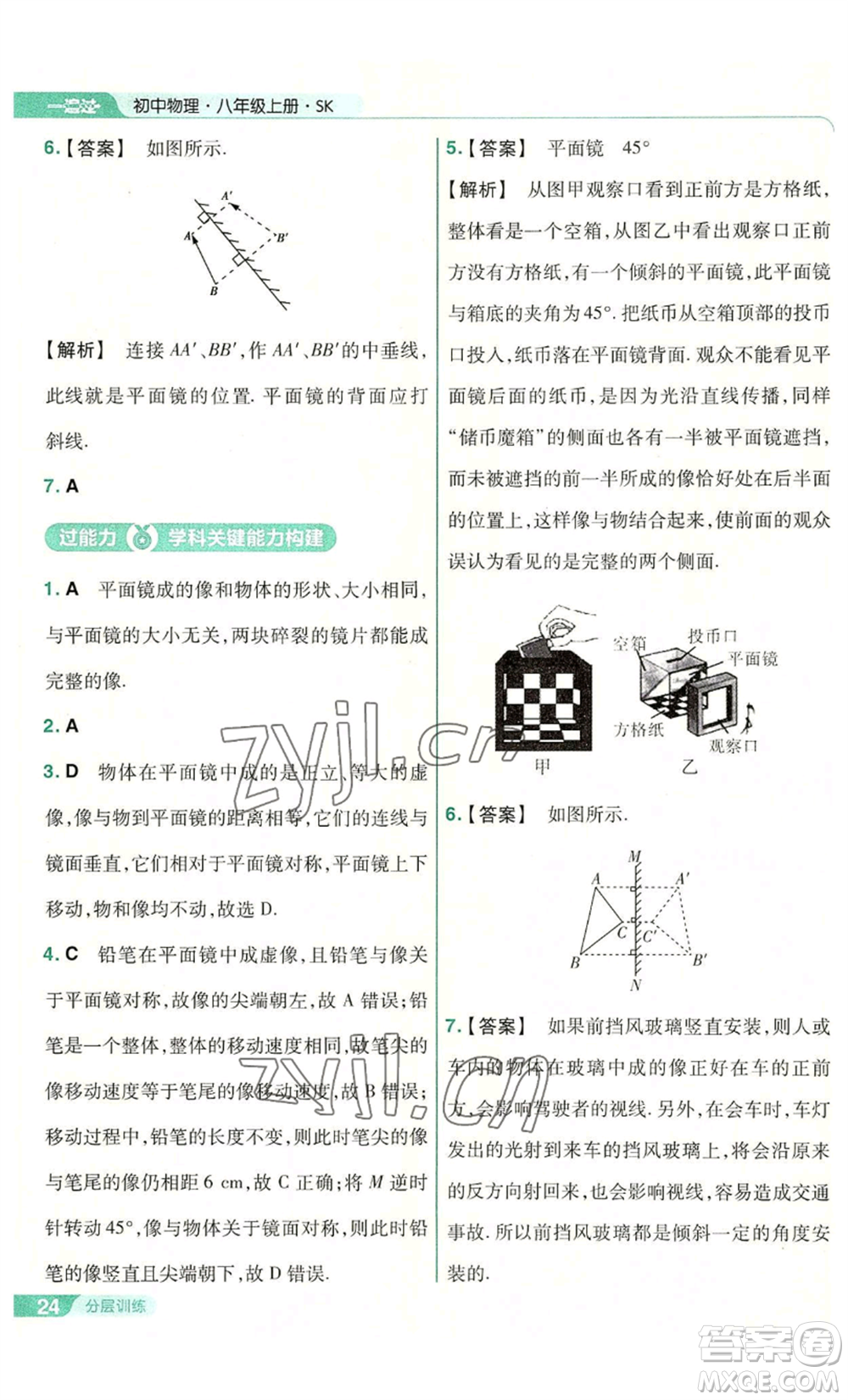 南京師范大學出版社2022秋季一遍過八年級上冊物理蘇科版參考答案