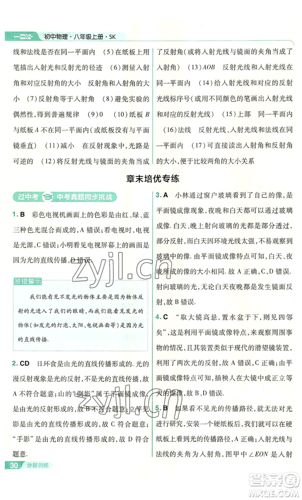 南京師范大學出版社2022秋季一遍過八年級上冊物理蘇科版參考答案
