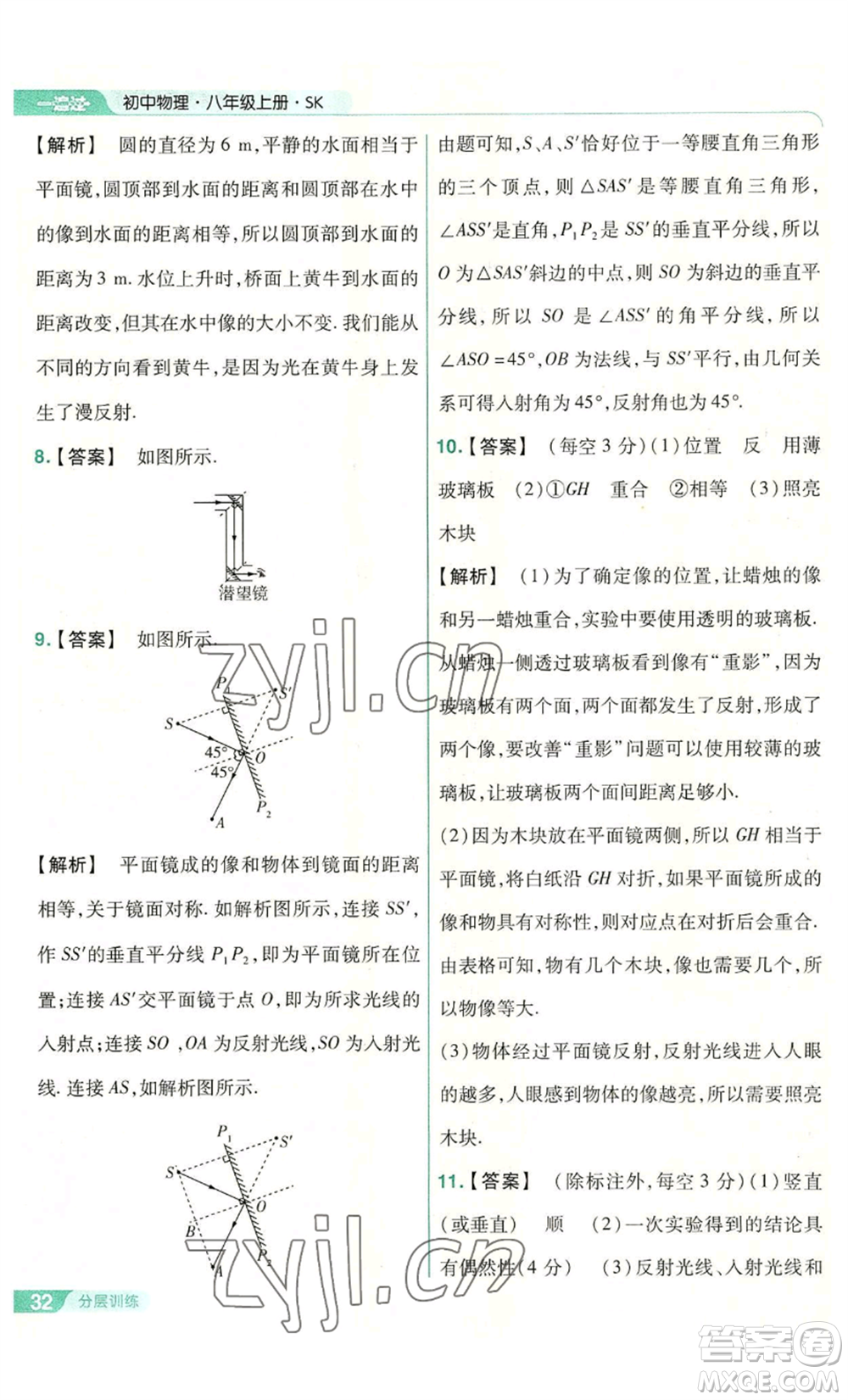 南京師范大學出版社2022秋季一遍過八年級上冊物理蘇科版參考答案