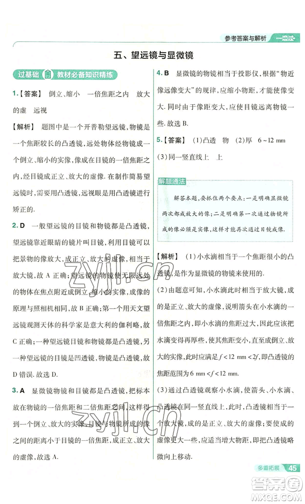 南京師范大學出版社2022秋季一遍過八年級上冊物理蘇科版參考答案