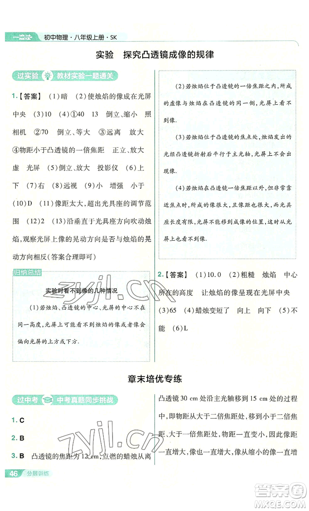 南京師范大學出版社2022秋季一遍過八年級上冊物理蘇科版參考答案