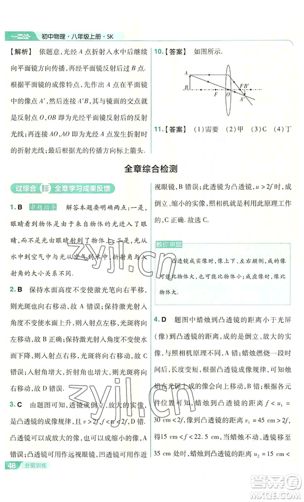 南京師范大學出版社2022秋季一遍過八年級上冊物理蘇科版參考答案