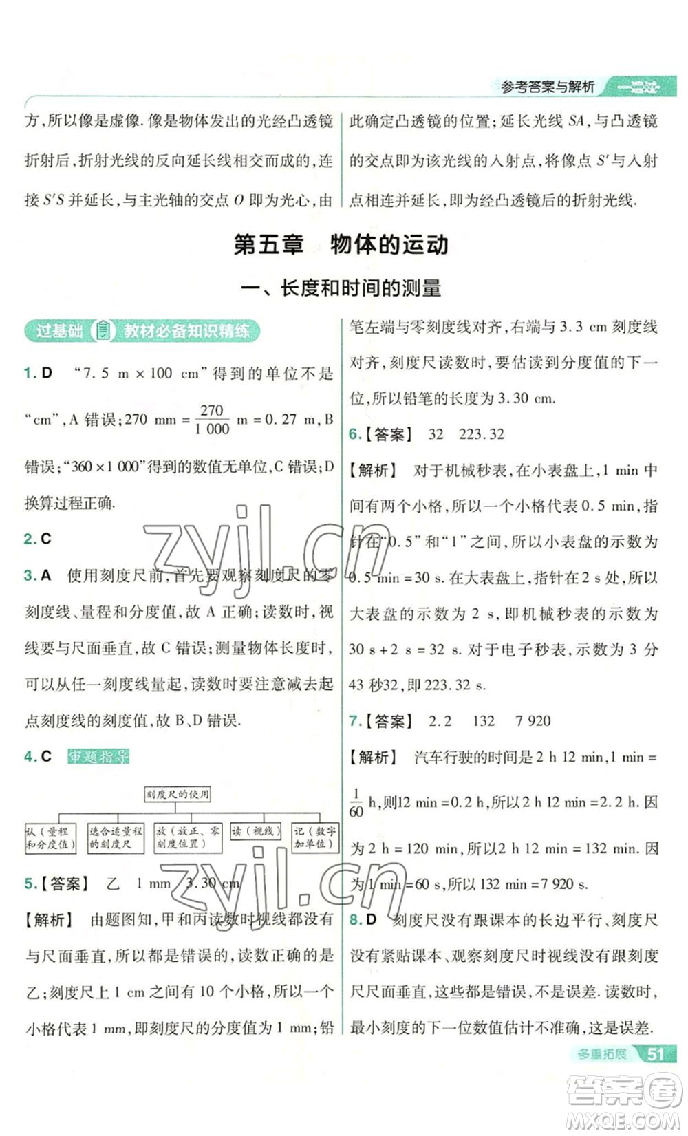 南京師范大學出版社2022秋季一遍過八年級上冊物理蘇科版參考答案