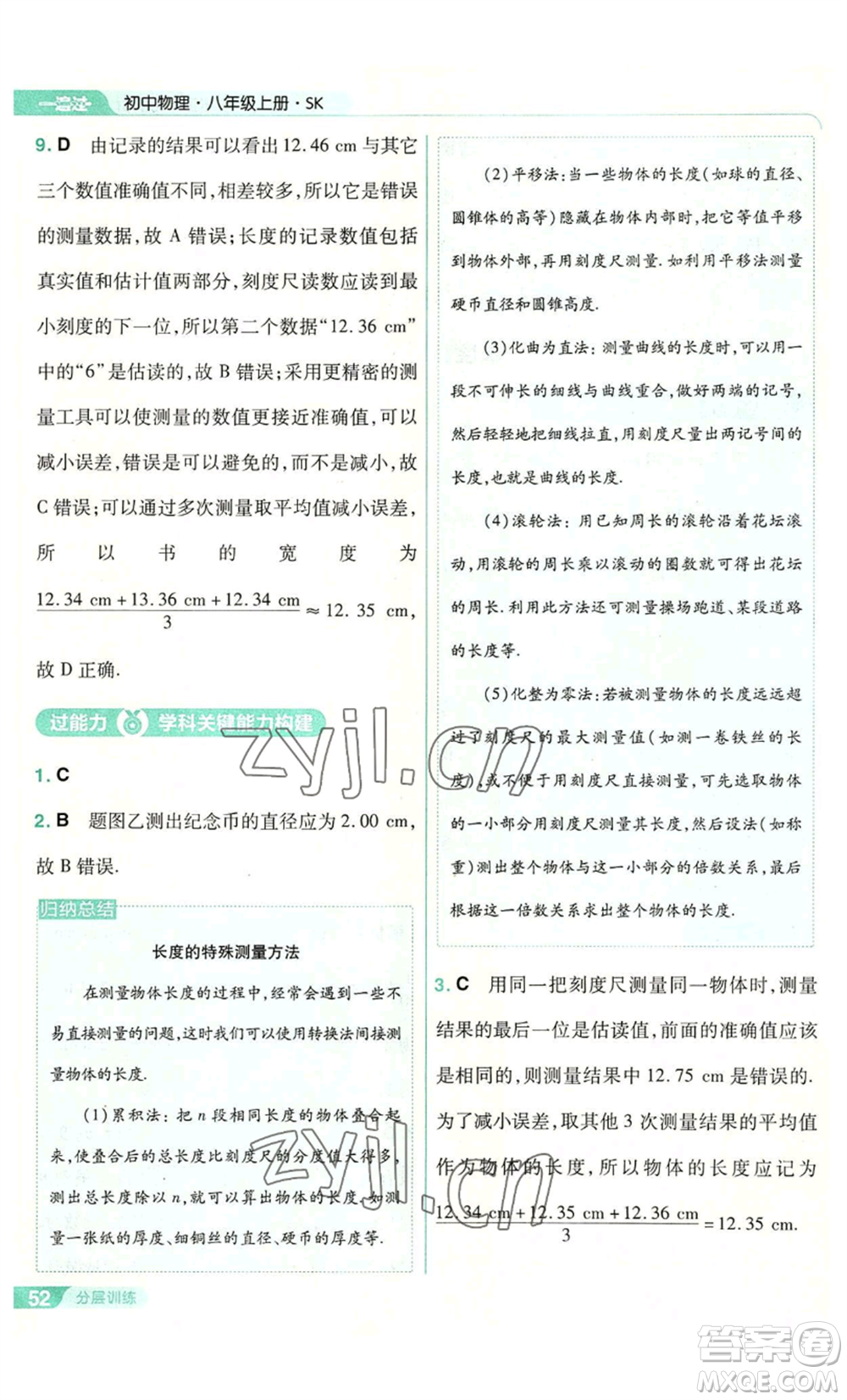 南京師范大學出版社2022秋季一遍過八年級上冊物理蘇科版參考答案