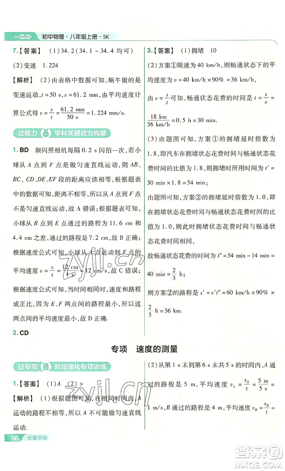南京師范大學出版社2022秋季一遍過八年級上冊物理蘇科版參考答案