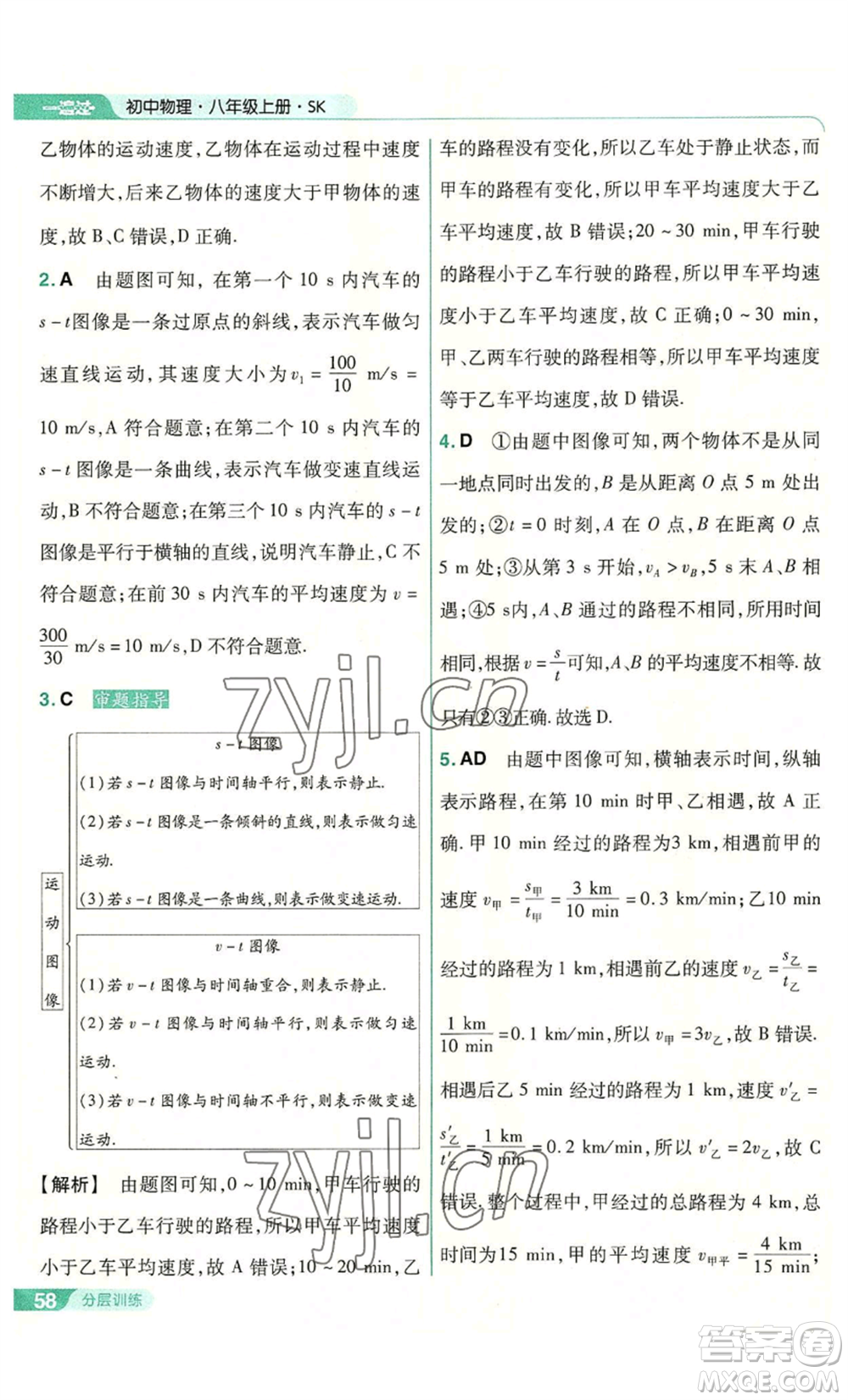 南京師范大學出版社2022秋季一遍過八年級上冊物理蘇科版參考答案