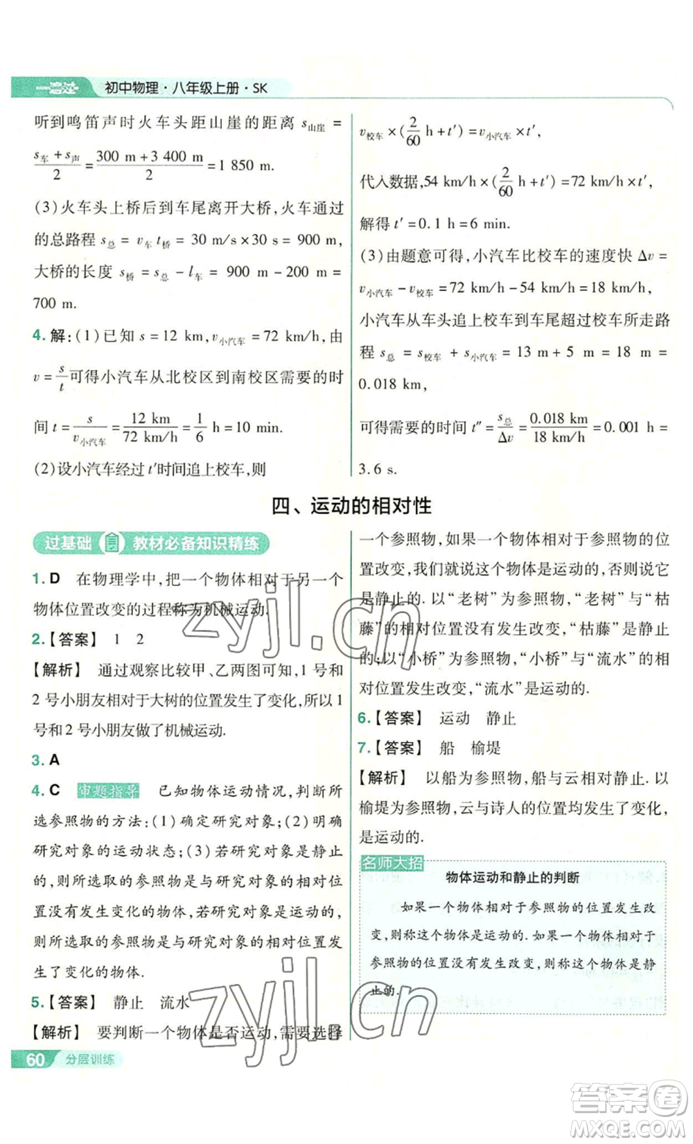 南京師范大學出版社2022秋季一遍過八年級上冊物理蘇科版參考答案