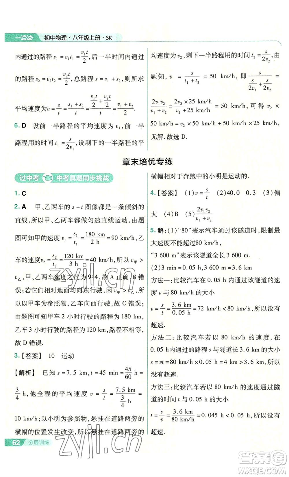 南京師范大學出版社2022秋季一遍過八年級上冊物理蘇科版參考答案