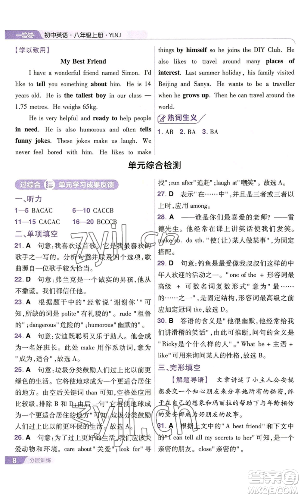 南京師范大學(xué)出版社2022秋季一遍過八年級(jí)上冊(cè)英語譯林牛津版參考答案
