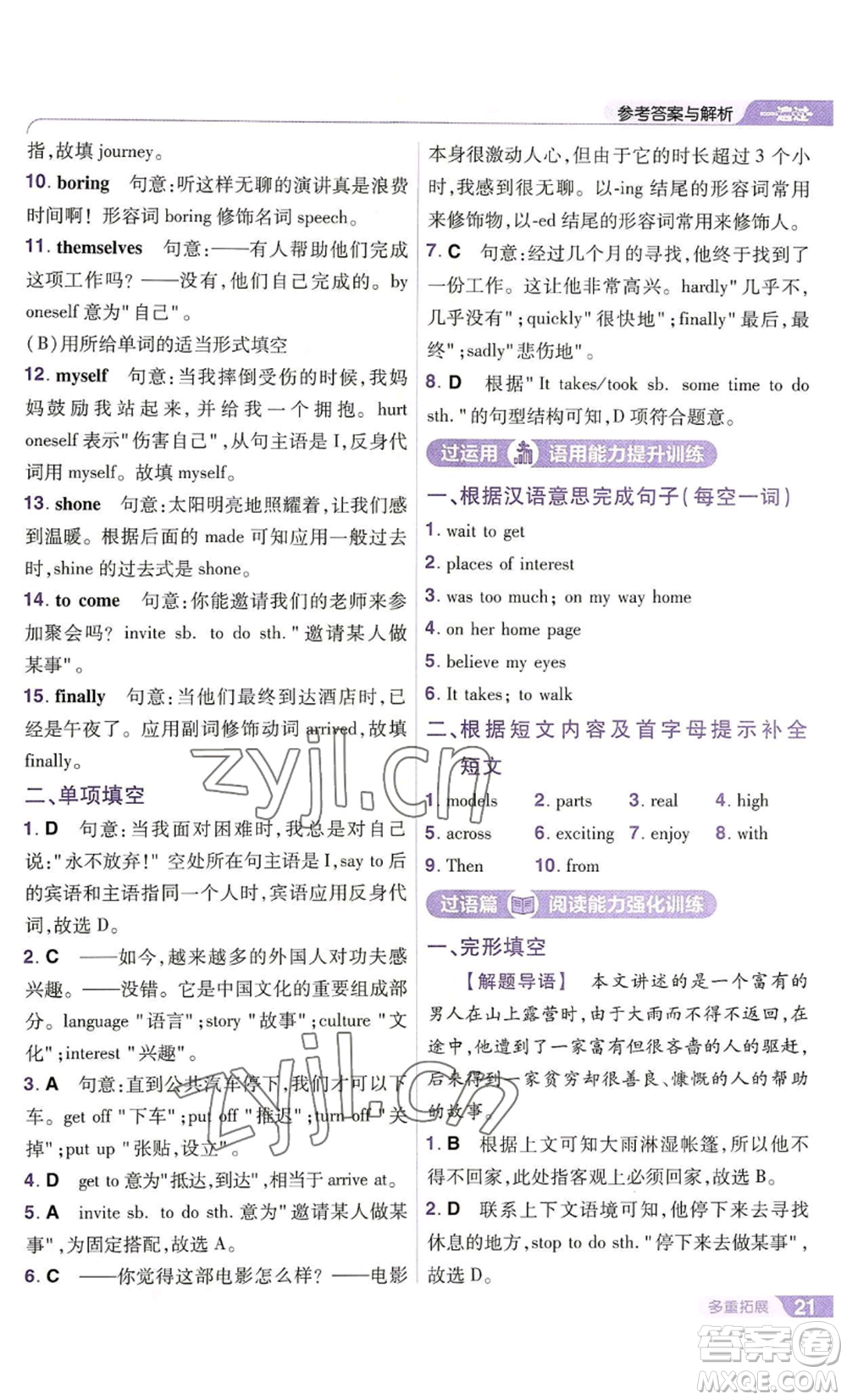 南京師范大學(xué)出版社2022秋季一遍過八年級(jí)上冊(cè)英語譯林牛津版參考答案