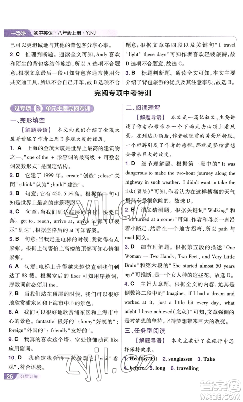 南京師范大學(xué)出版社2022秋季一遍過八年級(jí)上冊(cè)英語譯林牛津版參考答案