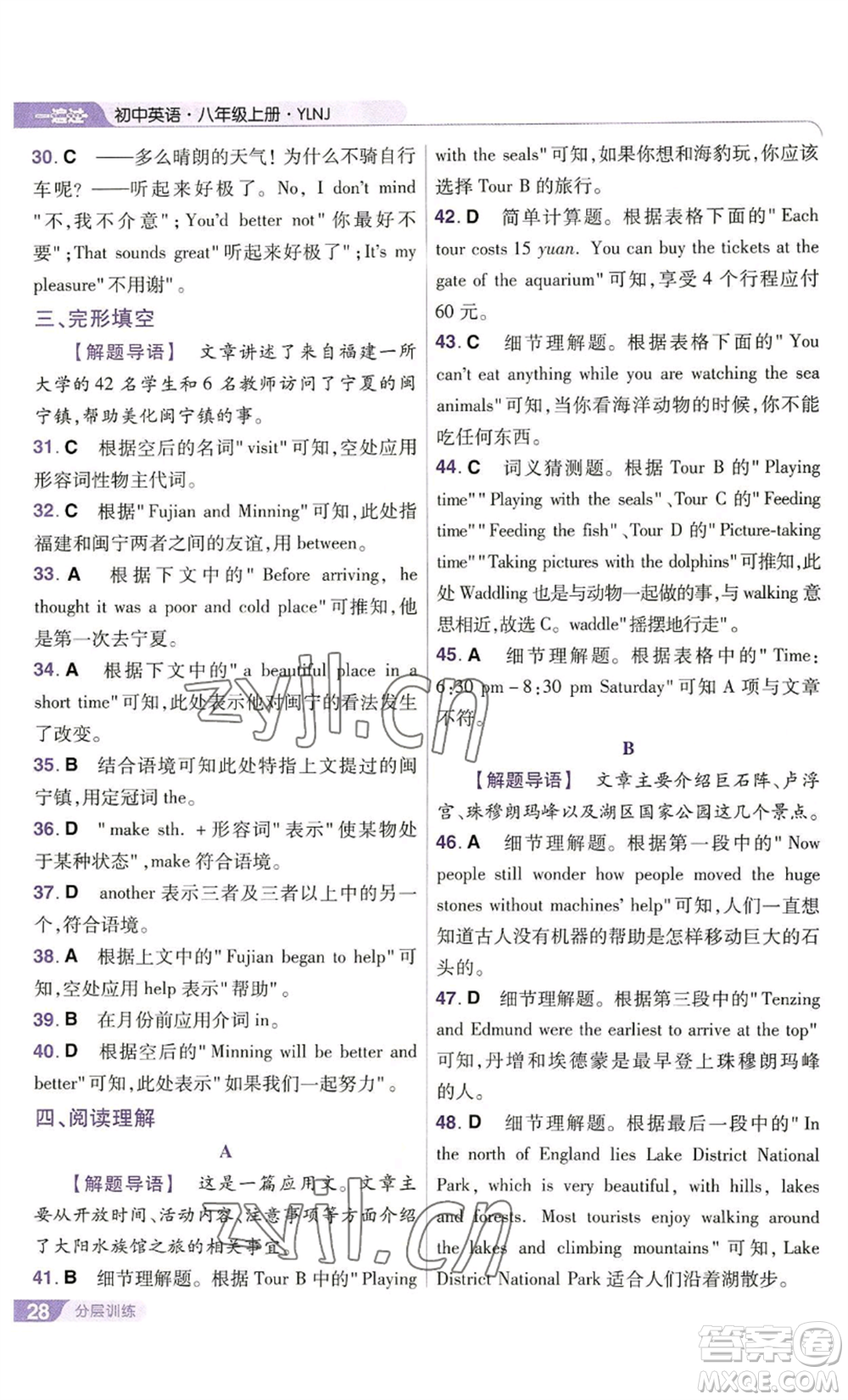 南京師范大學(xué)出版社2022秋季一遍過八年級(jí)上冊(cè)英語譯林牛津版參考答案