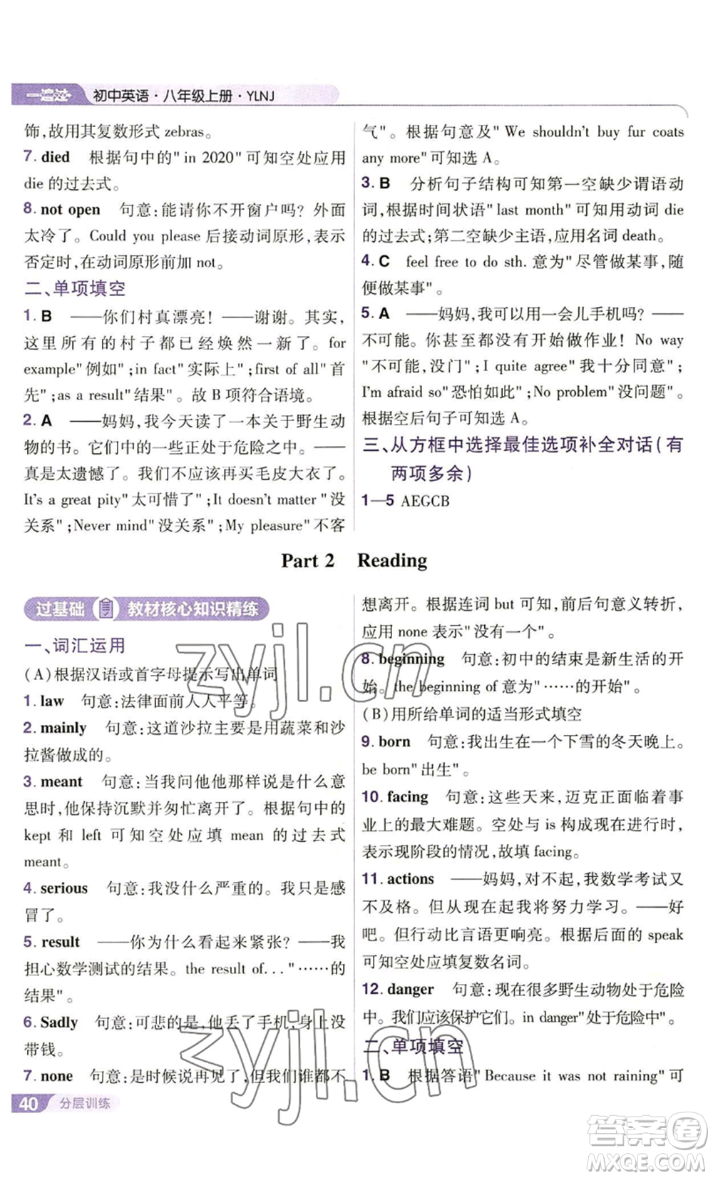 南京師范大學(xué)出版社2022秋季一遍過八年級(jí)上冊(cè)英語譯林牛津版參考答案