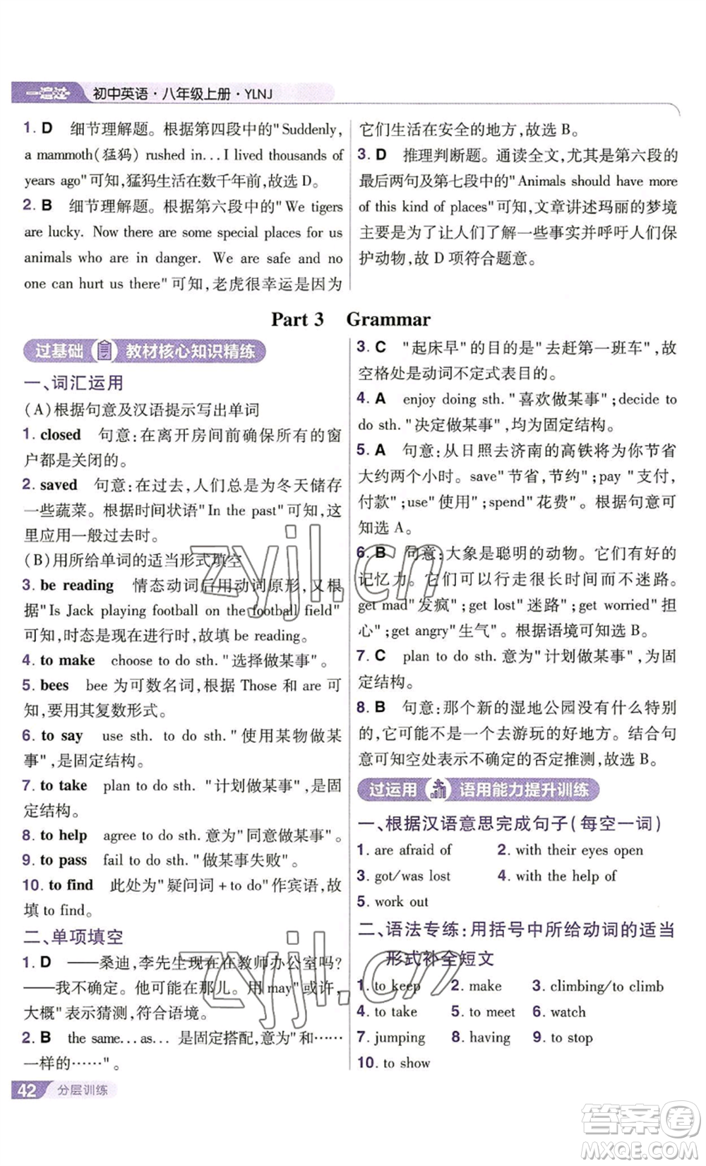南京師范大學(xué)出版社2022秋季一遍過八年級(jí)上冊(cè)英語譯林牛津版參考答案