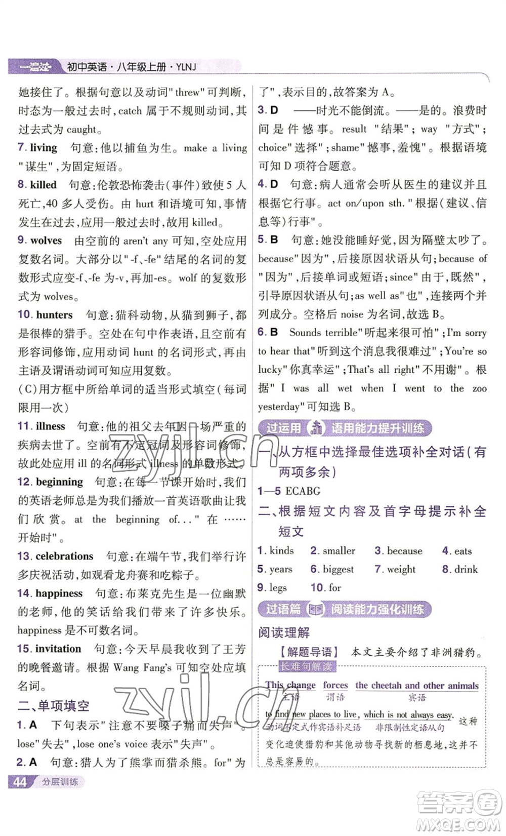 南京師范大學(xué)出版社2022秋季一遍過八年級(jí)上冊(cè)英語譯林牛津版參考答案