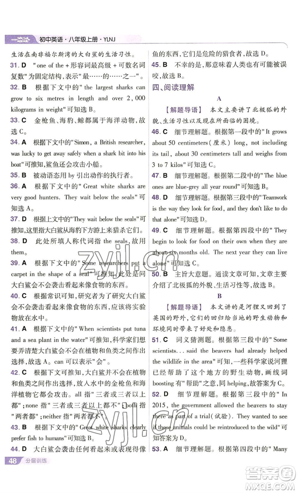 南京師范大學(xué)出版社2022秋季一遍過八年級(jí)上冊(cè)英語譯林牛津版參考答案