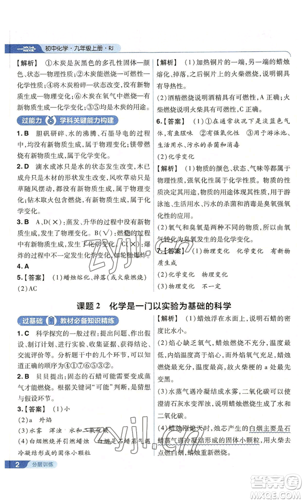 南京師范大學(xué)出版社2022秋季一遍過(guò)九年級(jí)上冊(cè)化學(xué)人教版參考答案