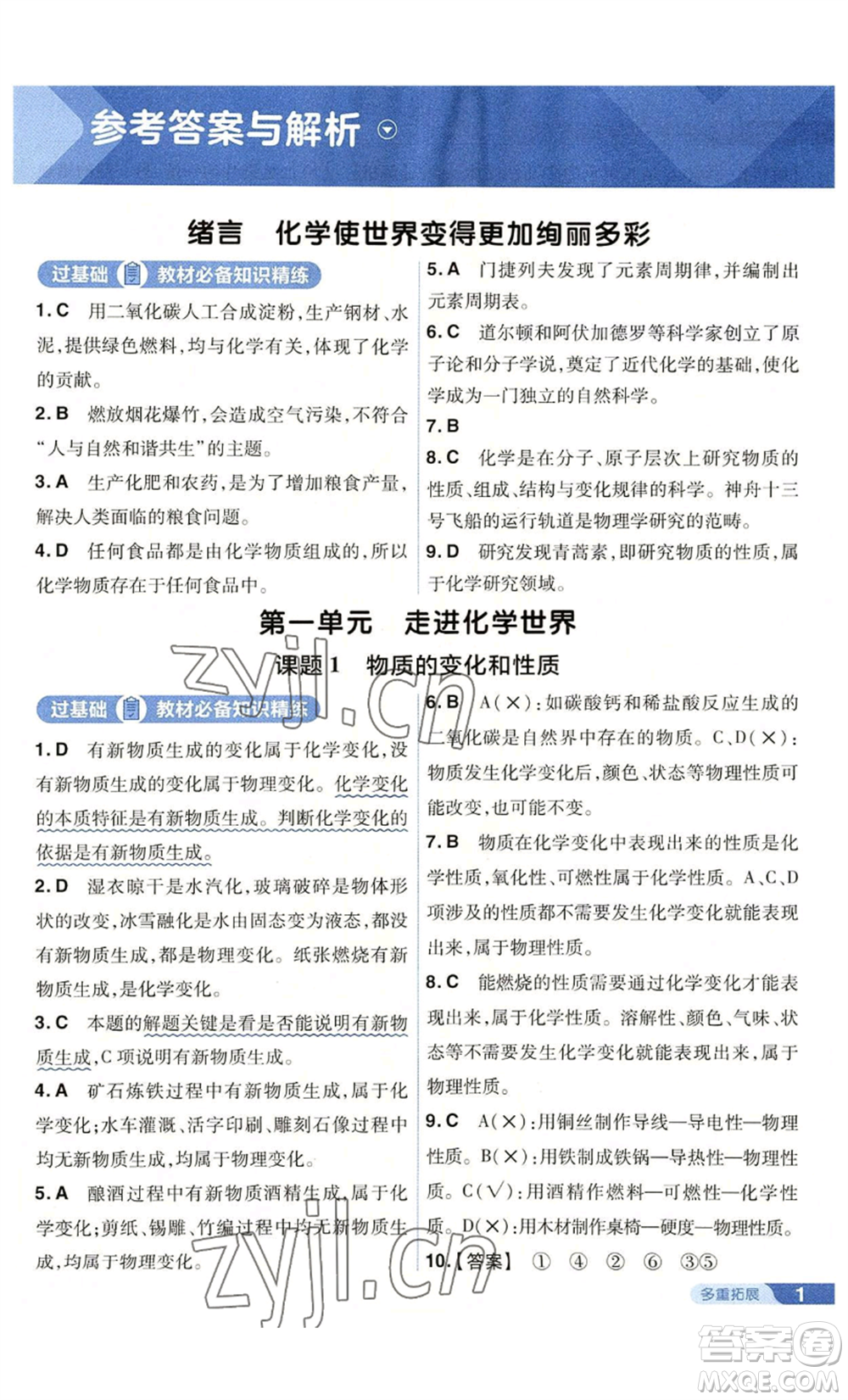 南京師范大學(xué)出版社2022秋季一遍過(guò)九年級(jí)上冊(cè)化學(xué)人教版參考答案