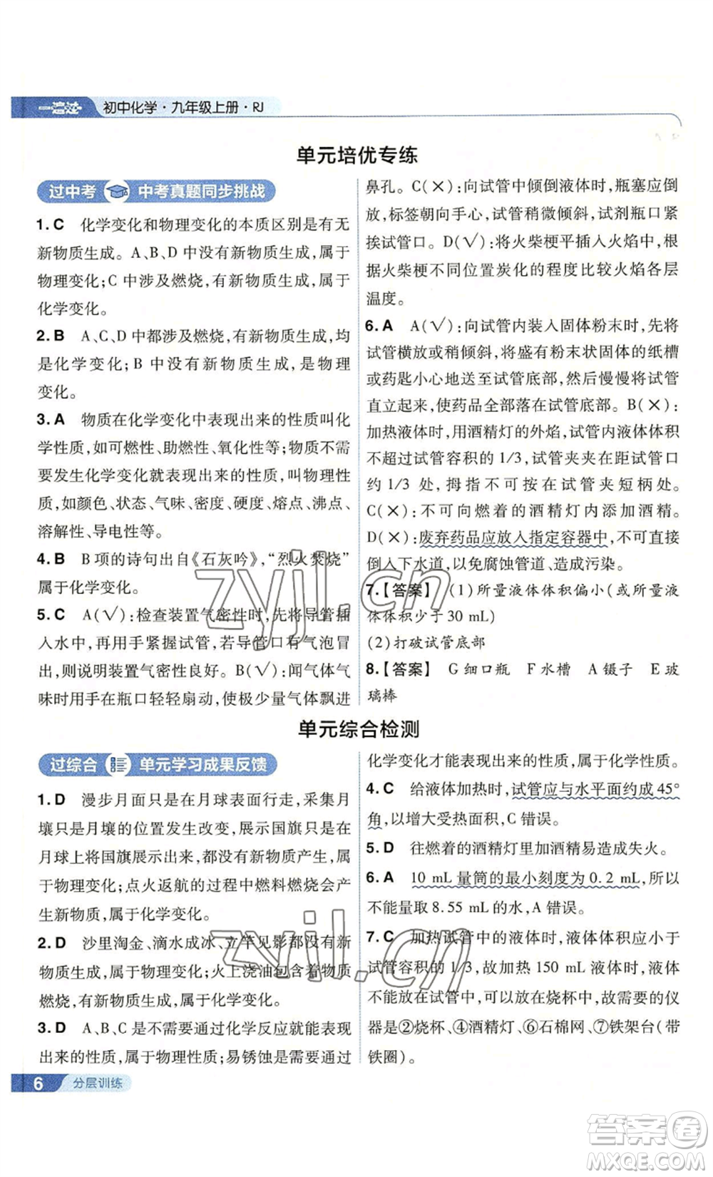 南京師范大學(xué)出版社2022秋季一遍過(guò)九年級(jí)上冊(cè)化學(xué)人教版參考答案
