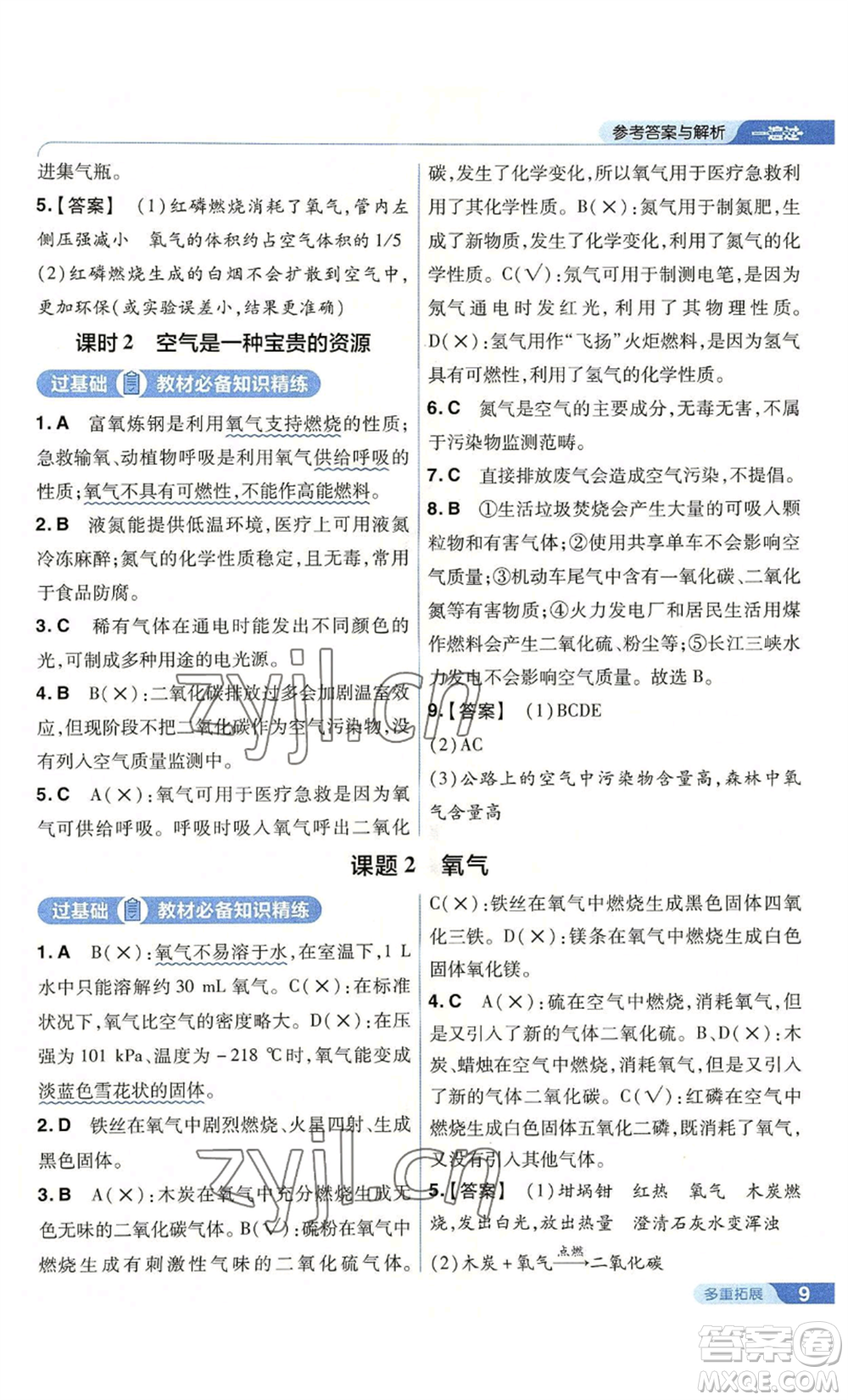 南京師范大學(xué)出版社2022秋季一遍過(guò)九年級(jí)上冊(cè)化學(xué)人教版參考答案