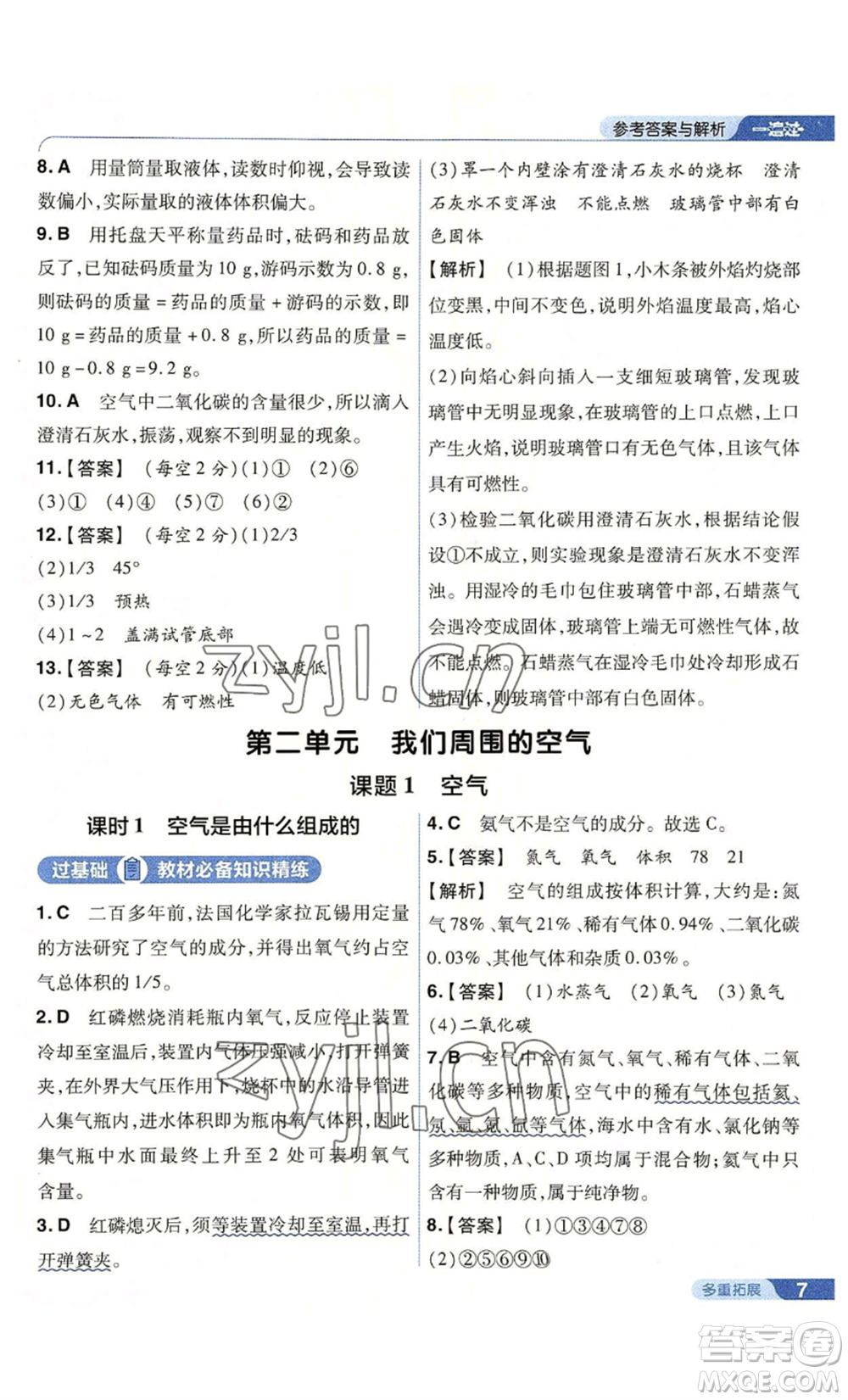 南京師范大學(xué)出版社2022秋季一遍過(guò)九年級(jí)上冊(cè)化學(xué)人教版參考答案