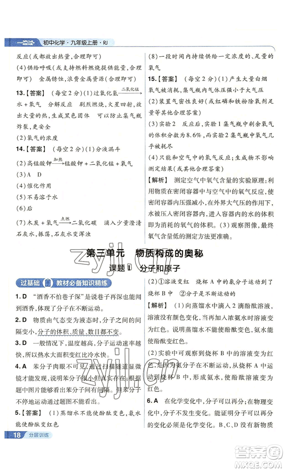 南京師范大學(xué)出版社2022秋季一遍過(guò)九年級(jí)上冊(cè)化學(xué)人教版參考答案