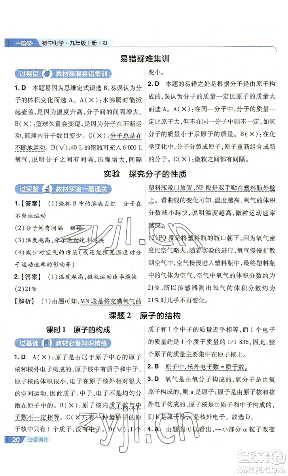 南京師范大學(xué)出版社2022秋季一遍過(guò)九年級(jí)上冊(cè)化學(xué)人教版參考答案