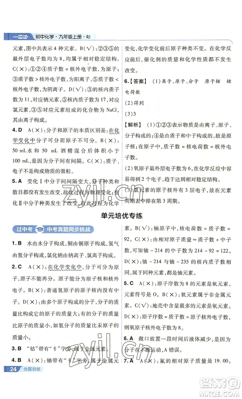 南京師范大學(xué)出版社2022秋季一遍過(guò)九年級(jí)上冊(cè)化學(xué)人教版參考答案