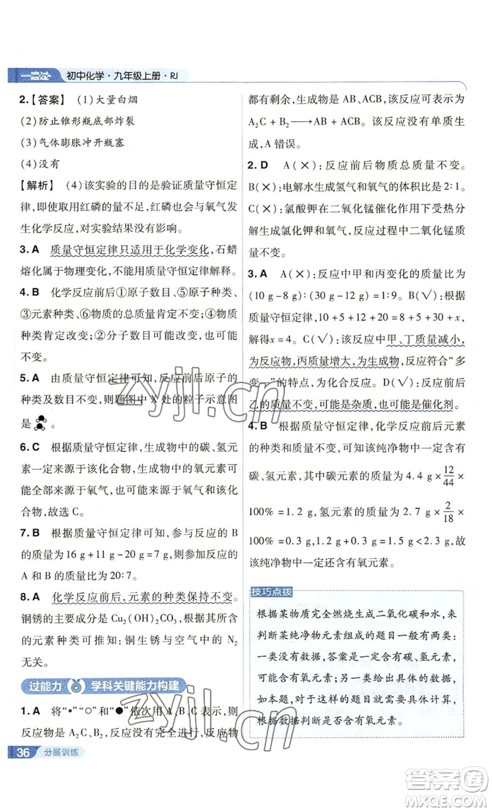 南京師范大學(xué)出版社2022秋季一遍過(guò)九年級(jí)上冊(cè)化學(xué)人教版參考答案