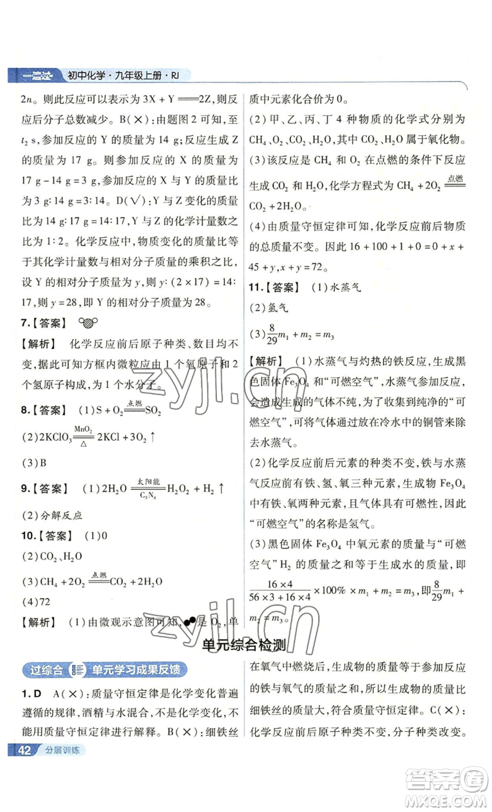 南京師范大學(xué)出版社2022秋季一遍過(guò)九年級(jí)上冊(cè)化學(xué)人教版參考答案