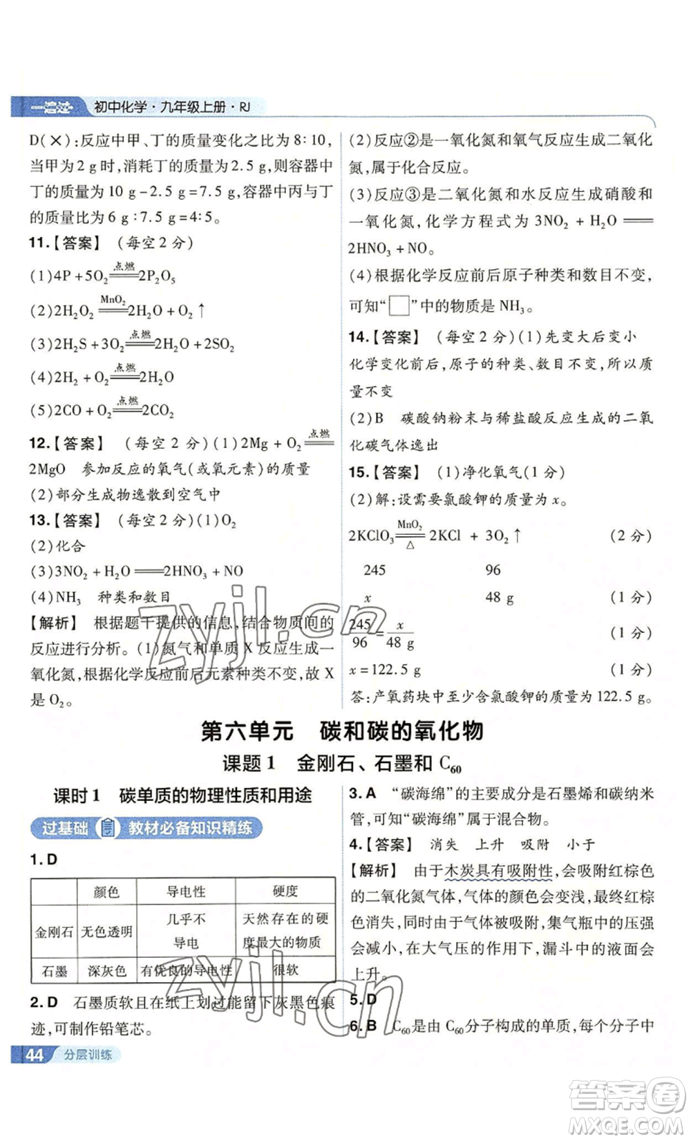 南京師范大學(xué)出版社2022秋季一遍過(guò)九年級(jí)上冊(cè)化學(xué)人教版參考答案