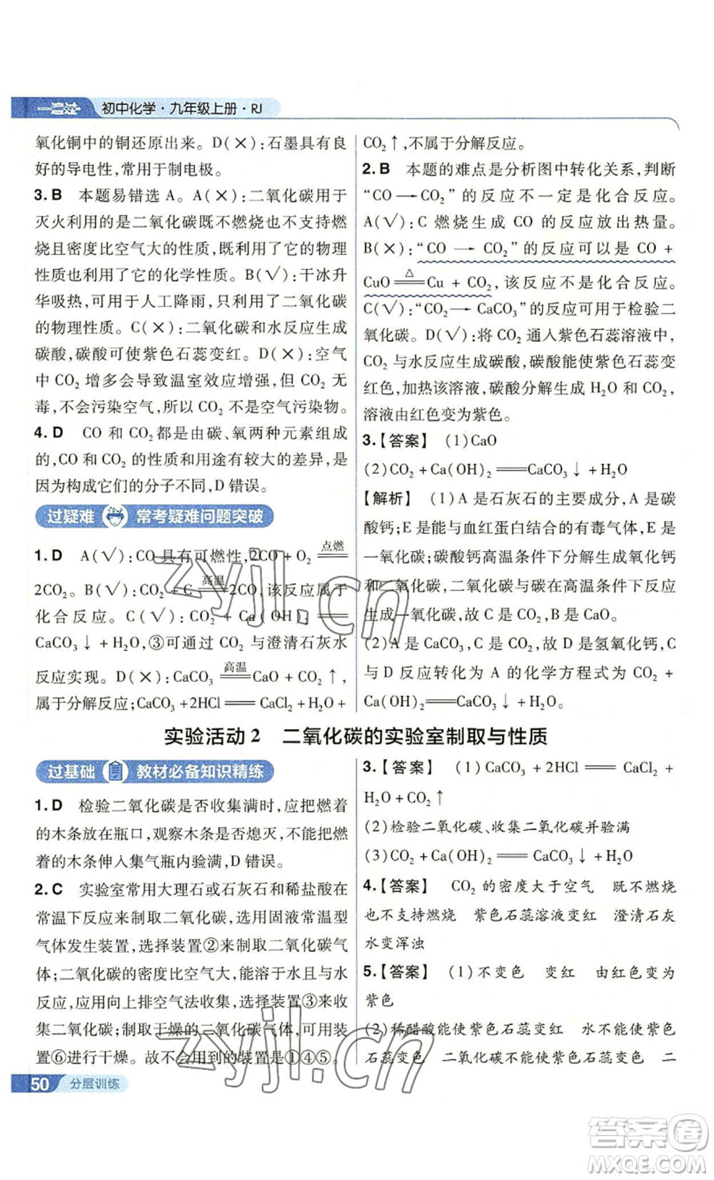 南京師范大學(xué)出版社2022秋季一遍過(guò)九年級(jí)上冊(cè)化學(xué)人教版參考答案