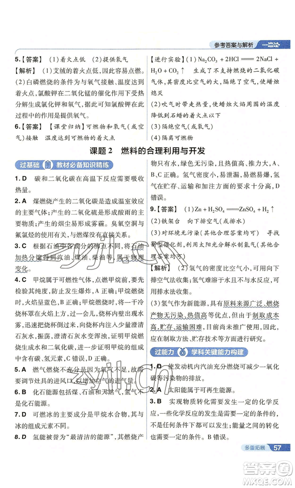 南京師范大學(xué)出版社2022秋季一遍過(guò)九年級(jí)上冊(cè)化學(xué)人教版參考答案
