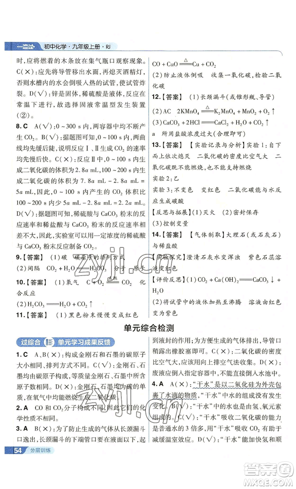南京師范大學(xué)出版社2022秋季一遍過(guò)九年級(jí)上冊(cè)化學(xué)人教版參考答案