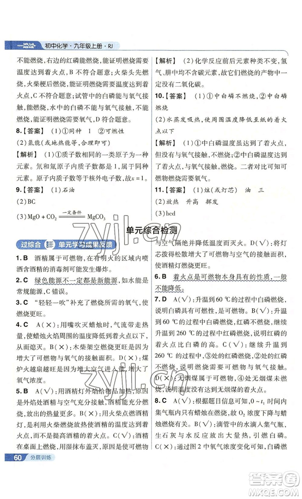 南京師范大學(xué)出版社2022秋季一遍過(guò)九年級(jí)上冊(cè)化學(xué)人教版參考答案