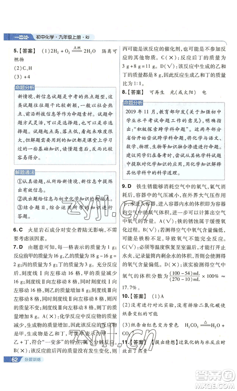 南京師范大學(xué)出版社2022秋季一遍過(guò)九年級(jí)上冊(cè)化學(xué)人教版參考答案