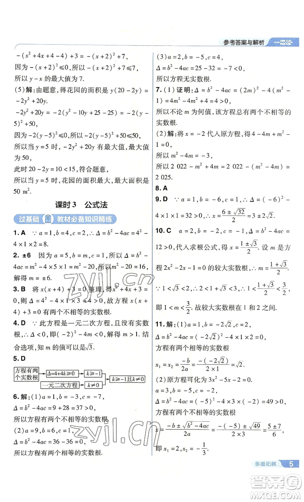 南京師范大學(xué)出版社2022秋季一遍過(guò)九年級(jí)上冊(cè)數(shù)學(xué)人教版參考答案