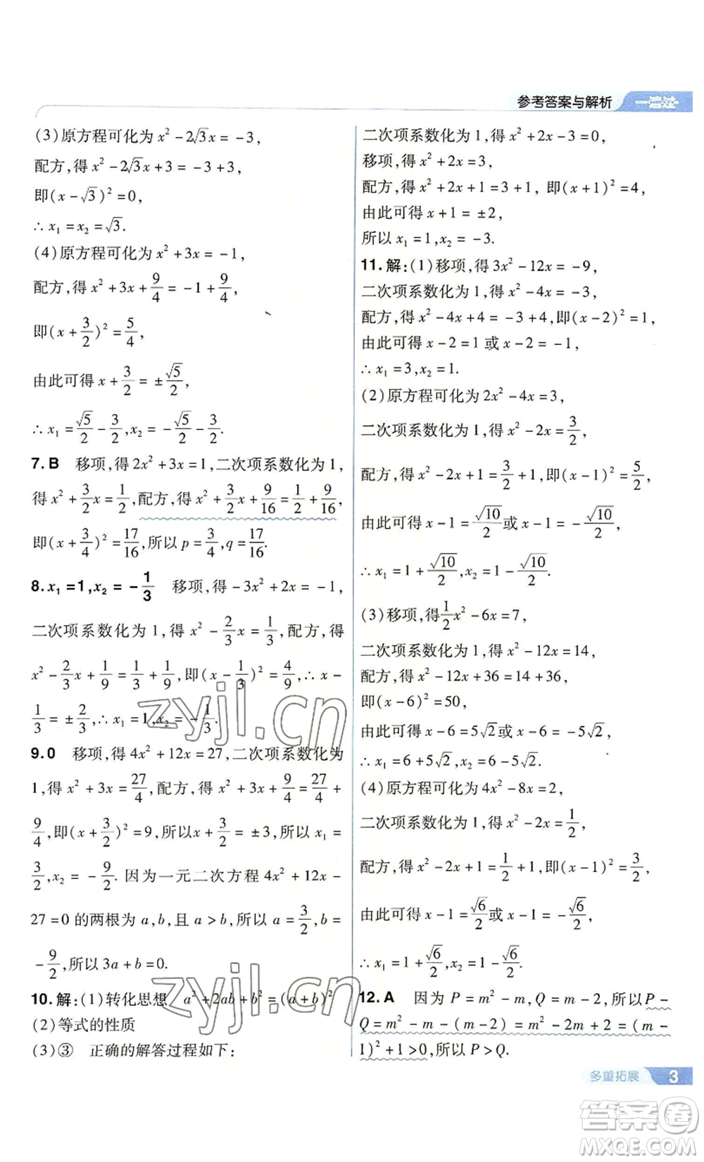 南京師范大學(xué)出版社2022秋季一遍過(guò)九年級(jí)上冊(cè)數(shù)學(xué)人教版參考答案