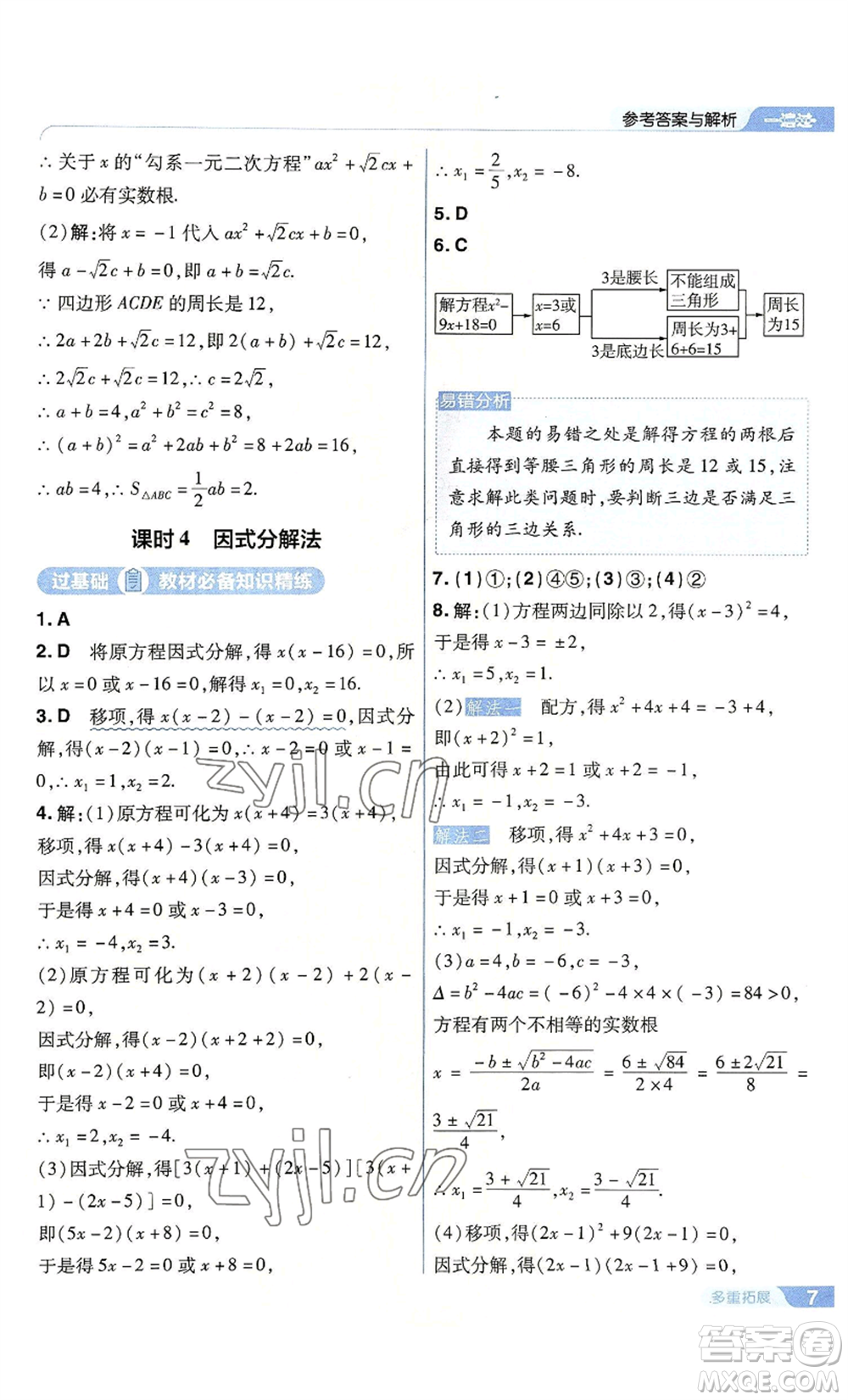 南京師范大學(xué)出版社2022秋季一遍過(guò)九年級(jí)上冊(cè)數(shù)學(xué)人教版參考答案
