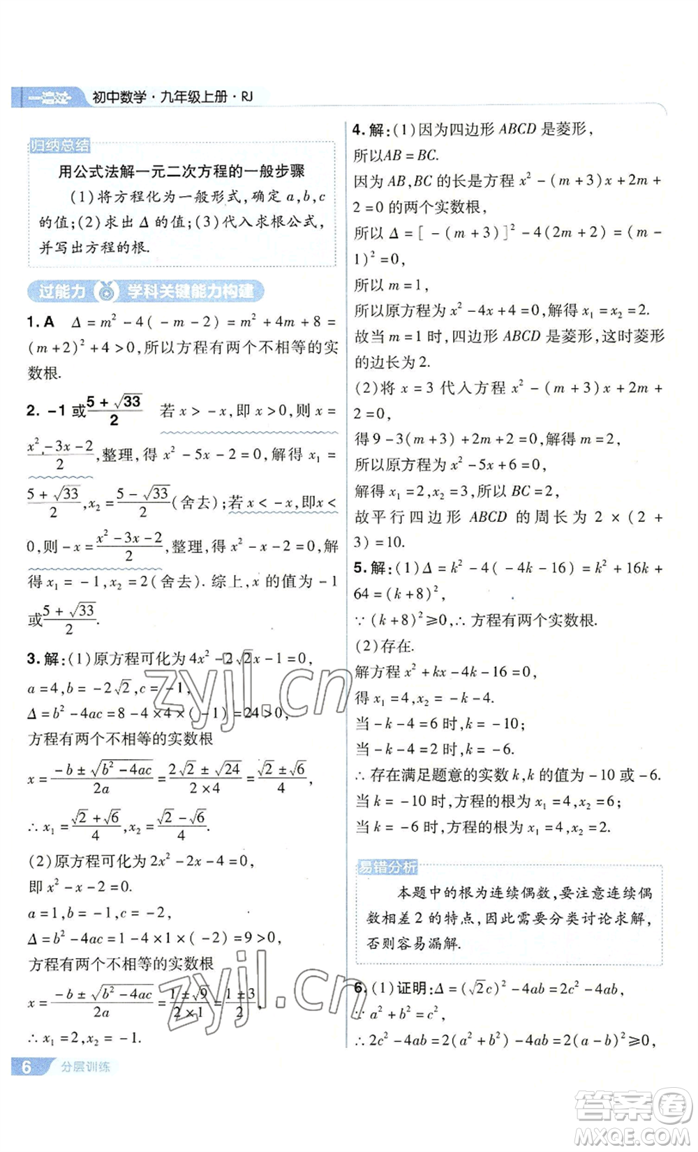 南京師范大學(xué)出版社2022秋季一遍過(guò)九年級(jí)上冊(cè)數(shù)學(xué)人教版參考答案